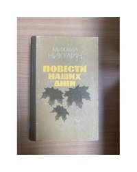 Повести наших дней