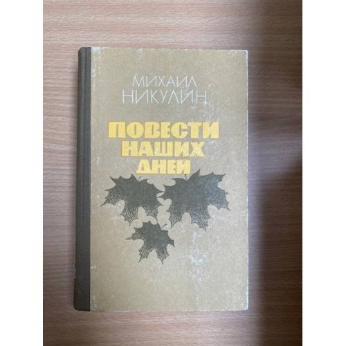 Обложка книги «Повести наших дней» — Никулин Михаил Андреевич