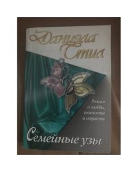Семейные узы