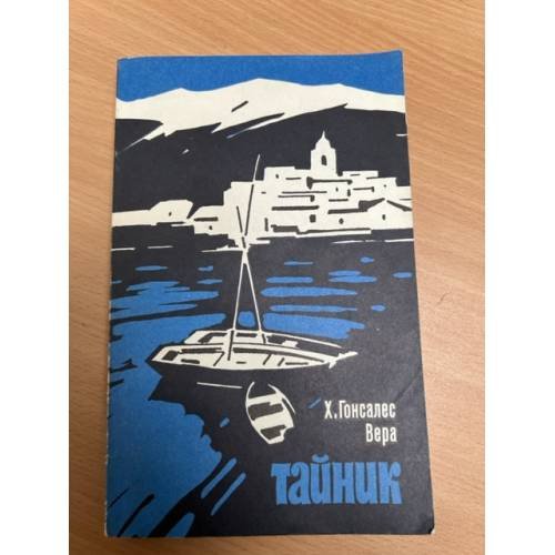 Обложка книги «Тайник» — Х. Гонсалес Вера
