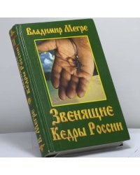 Звенящие Кедры России
