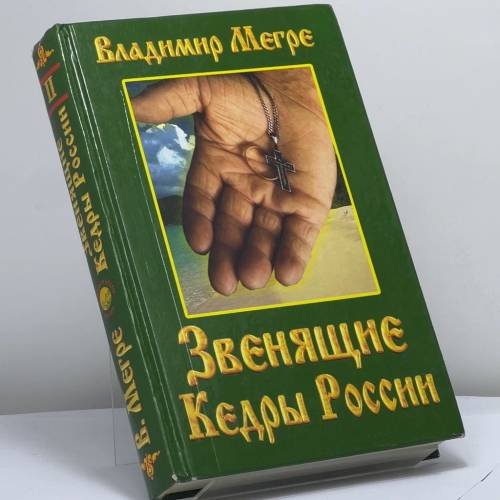 Обложка книги «Звенящие Кедры России» — Владимир Мегре, ISBN 9785884753709