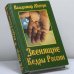 Обложка книги «Звенящие Кедры России» — Владимир Мегре, ISBN 9785884753709