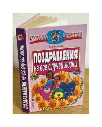 Поздравления на все случаи жизни