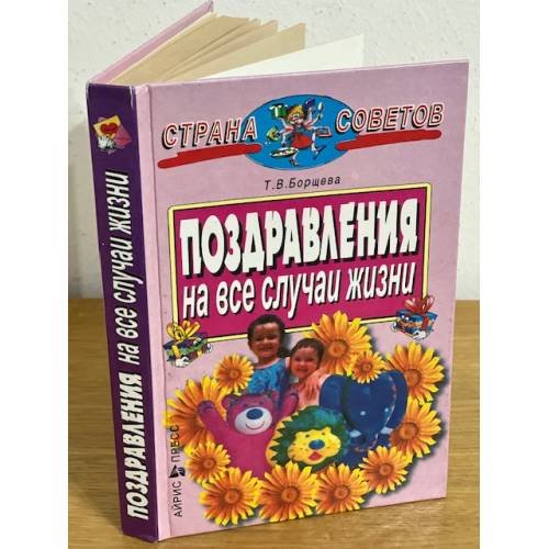 Поздравления на все случаи жизни