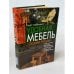 Обложка книги «Удобная мебель своими руками» — Виктор Сафроненко, ISBN 9856640121