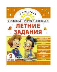 Комбинированные летние задания. 2 класс. Математика. Русский язык. Чтение. Окружающий мир. Английский язык