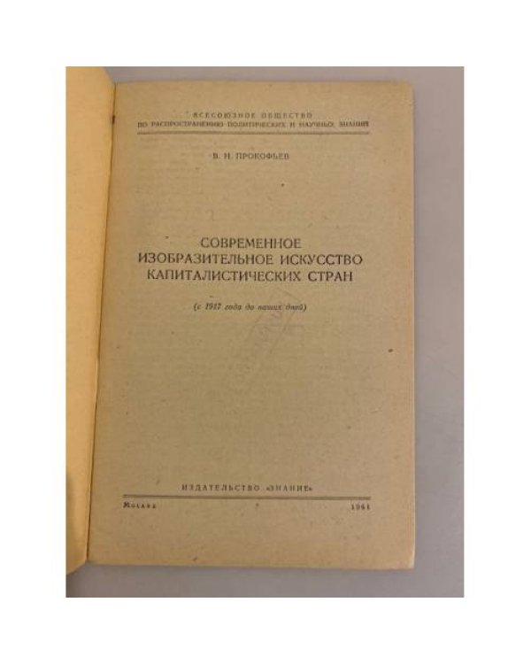 Современное изобразительное искусство капиталистических стран