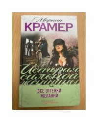 Все оттенки желаний