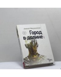 Город в долине