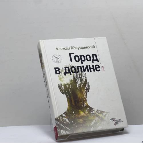 Обложка книги «Город в долине» — Алексей Макушинский, ISBN 9785699907335