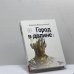 Обложка книги «Город в долине» — Алексей Макушинский, ISBN 9785699907335
