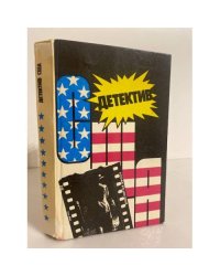 Детектив США. Книга 10