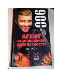 Агент национальной безопасности. Легион