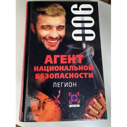 Агент национальной безопасности. Легион