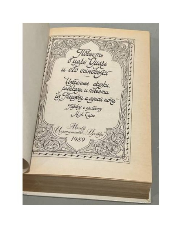 Дополнительное изображение книги «Повесть о царе Омаре и его сыновьях (сборник)»