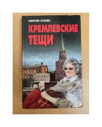 Кремлевские тещи