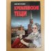 Кремлевские тещи