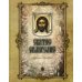 Обложка книги «Святое Евангелие крупным шрифтом (больш.формат)» — None, ISBN 9785424700446