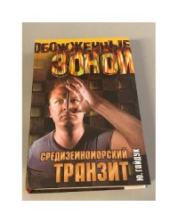 Средиземноморский транзит