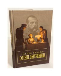 Солнце обреченных