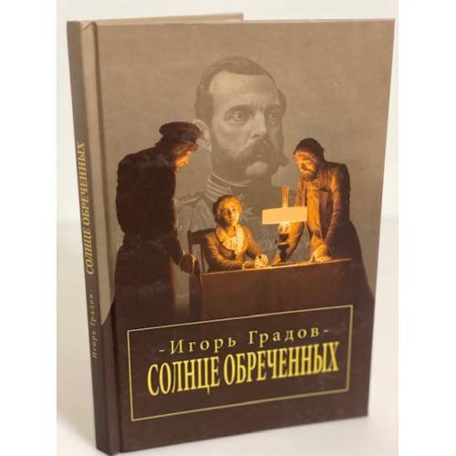 Солнце обреченных