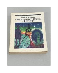 Фирменный поезд «Фомич»