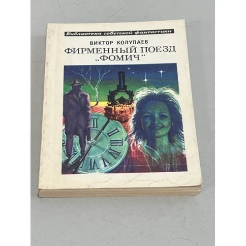 Обложка книги «Фирменный поезд «Фомич»» — Виктор Колупаев