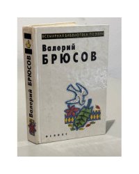 Валерий Брюсов. Стихотворения