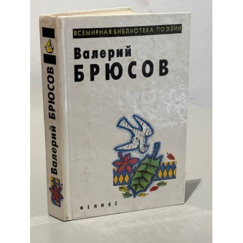 Валерий Брюсов. Стихотворения