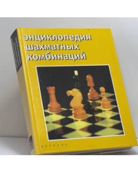 Энциклопедия шахматных комбинаций