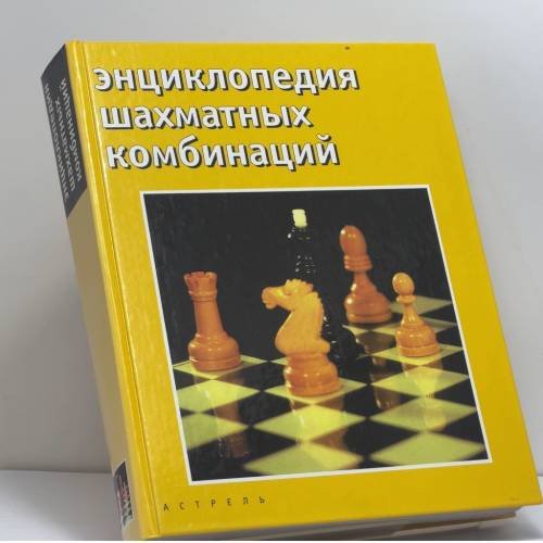 Обложка книги «Энциклопедия шахматных комбинаций» — Н. М. Калиниченко, ISBN 9785170213702