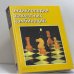 Обложка книги «Энциклопедия шахматных комбинаций» — Н. М. Калиниченко, ISBN 9785170213702