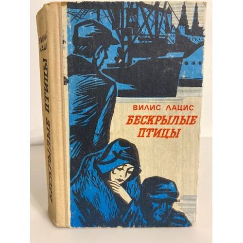 Обложка книги «Бескрылые птицы» — Лацис Вилис Тенисович