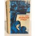 Обложка книги «Бескрылые птицы» — Лацис Вилис Тенисович