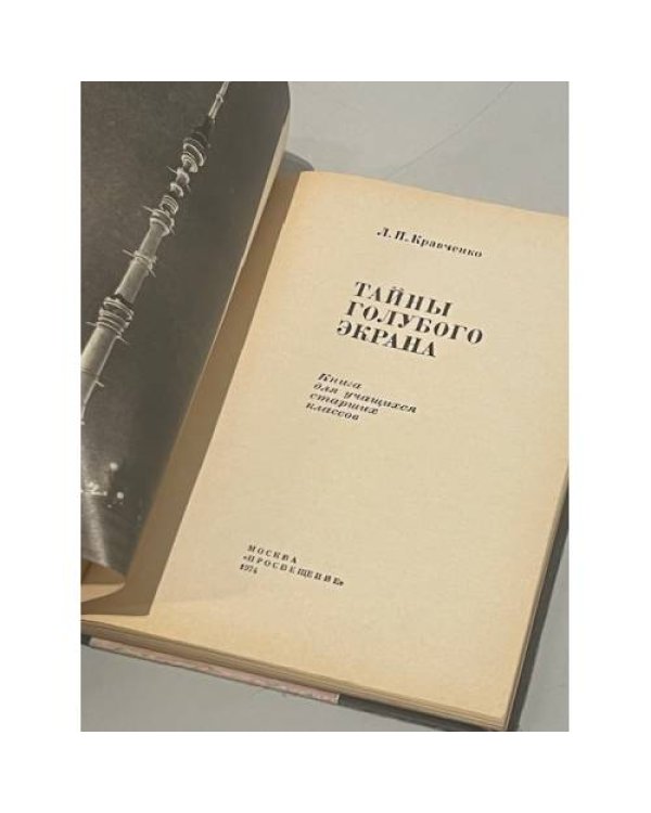 Дополнительное изображение книги «Тайны голубого экрана»