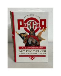 Московия. Пробуждение зверя