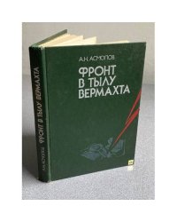 Фронт в тылу Вермахта