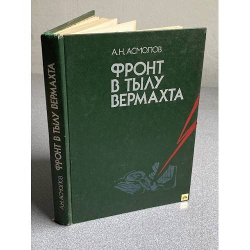 Фронт в тылу Вермахта