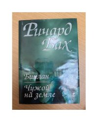 Чужой на Земле. Биплан