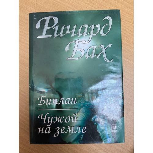 Чужой на Земле. Биплан