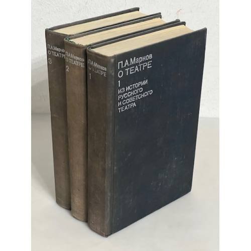 Обложка книги «П.А. Марков. О театре. В 4-х томах (компл.)» — Марков П.А.