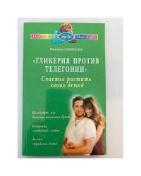 Гликерия против телегонии. Счастье растить своих детей