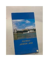 Ростов - любовь моя