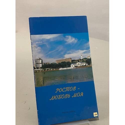 Ростов - любовь моя