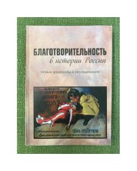 Благотворительность в истории России. Новые документы и исследования