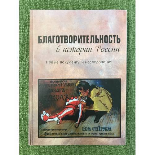 Благотворительность в истории России. Новые документы и исследования
