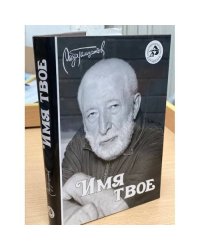 Имя твое