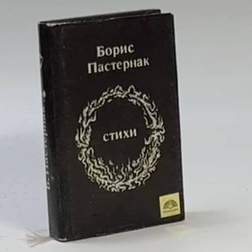 Обложка книги «Стихи» — Борис Пастернак