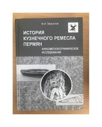 История кузнечного ремесла пермян: археометаллографическое исследование
